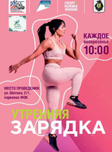 Утренние зарядки