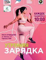 Утренние зарядки