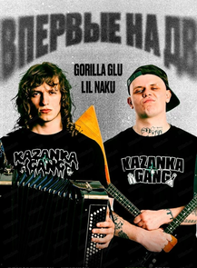 2026-07-05 20:00:00 в Loona Gorilla Glu x Lil Naku