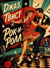 Занятия "Джаз, твист и рок-н-ролл"