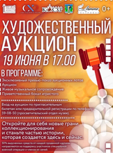 Благотворительный художественный аукцион "Своим искусством - к Победе!"