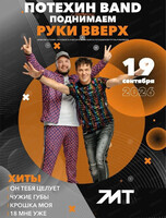 Потехин band