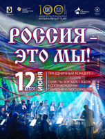 Концерт "Россия-это мы" (НА СЦЕНЕ ГДК)