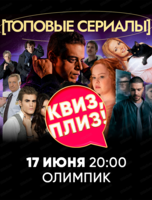 Игра "Квиз, плиз!" по сериалам