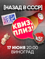 Игра "Квиз, плиз!" про СССР