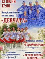 Ансамбль песни и танца "Девчата" и вокальный ансамбль "Гаровчаночка"