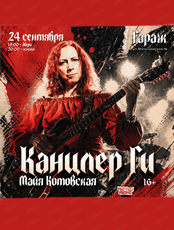 Майя Котовская (Канцлер Ги)