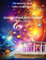 Праздничная программа ко Дню России