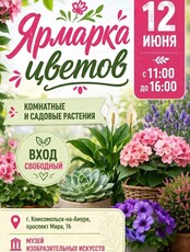 Выставка-продажа цветов