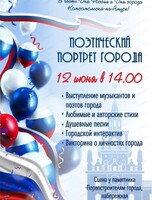 Литературно-музыкальное мероприятие "Поэтический портрет города"