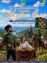 Открытый фестиваль казачьей культуры "Казачья воля"