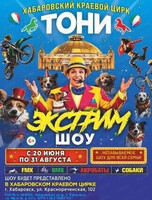 Международный цирк Тони. Экстрим шоу