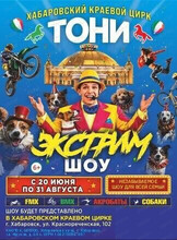 Международный цирк "Тони". Экстрим шоу