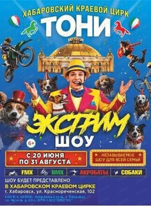 Международный цирк Тони. Экстрим шоу