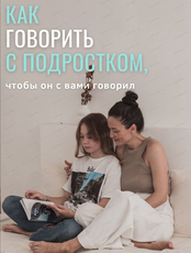 Тренинг для родителей "Как говорить с подростком, чтобы он с вами говорил"