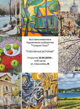 Открытие выставки живописи дальневосточных художников "Пленэрные истории"