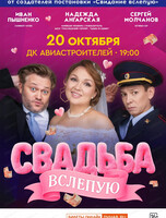 Спектакль "Свадьба вслепую"