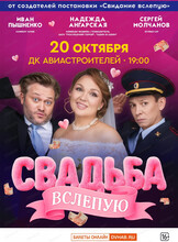 Спектакль "Свадьба вслепую"