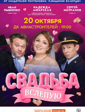 Спектакль "Свадьба вслепую"