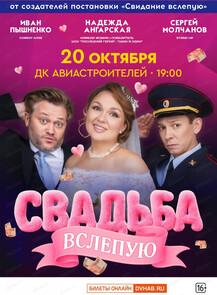 Спектакль "Свадьба вслепую"
