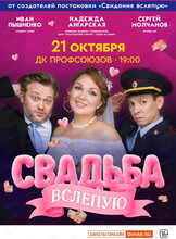 Спектакль "Свадьба вслепую"
