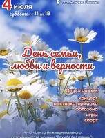 День семьи, любви и верности