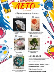 Творческая смена "Путешествие в Азию"