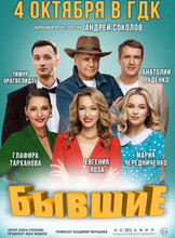 Спектакль "Бывшие"