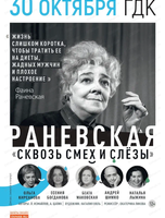 Спектакль "Раневская. Сквозь смех и слезы"