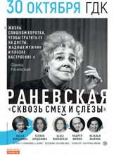Спектакль "Раневская. Сквозь смех и слезы"