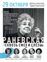 Спектакль "Раневская. Сквозь смех и слезы"