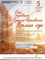 Филармонический театр "Геликон". Очей очарованье. Пушкин-Чайковский. Времена года