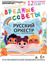 Русский оркестр. Вредные советы