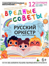 Русский оркестр. Вредные советы
