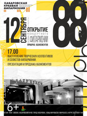 Открытие 88-го концертного сезона филармонии
