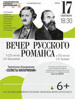 Творческое объединение "Солисты филармонии". Вечер русского романса