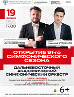 ДВАСО. Открытие 91-го симфонического сезона