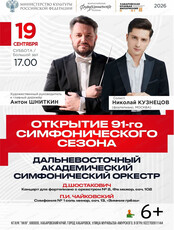 ДВАСО. Открытие 91-го симфонического сезона