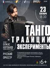 Русский оркестр. Концерт "Танго-традиции-эксперименты"