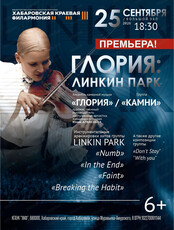 Концерт "Глория: Линкин парк"