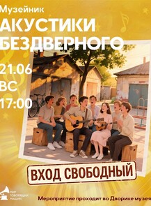 Музейник "Акустики Бездверного"