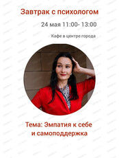 Завтрак с психологом "Чувства - наш компас"
