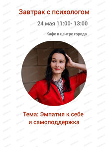 Завтрак с психологом "Чувства - наш компас"