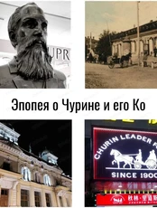 Лекция "Эпопея о Чурине и его Ко"