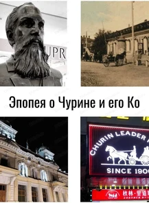Лекция "Эпопея о Чурине и его Ко"