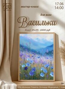 Мастер-класс для всех "Васильки"