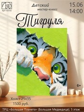 Детский мастер-класс "Тигруля"