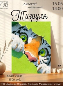 Детский мастер-класс "Тигруля"