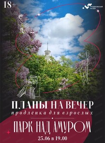Программа "Планы на вечер". Экскурсия-пленэр "Парк над Амуром"