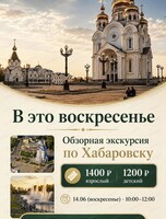 Обзорная экскурсия по Хабаровску